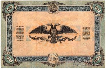 1.000 рублей 1919 г.