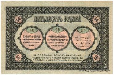 50 рублей 1918 г.