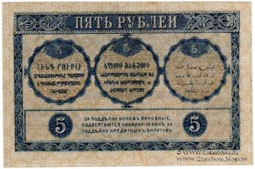 5 рублей 1918 г.