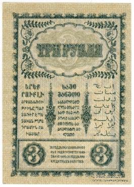 3 рубля 1918 г.