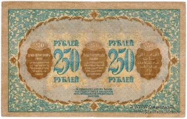250 рублей 1918 г.