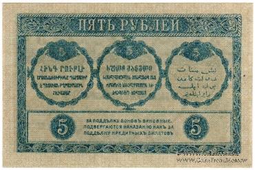 5 рублей 1918 г.