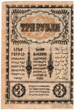 3 рубля 1918 г.