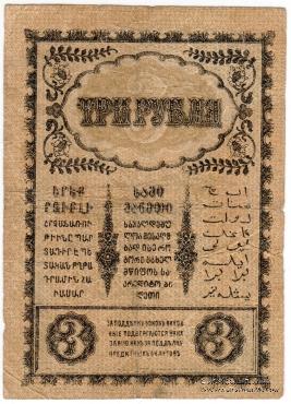 3 рубля 1918 г.