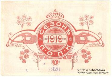 10 рублей 1920 г. (Владивосток)