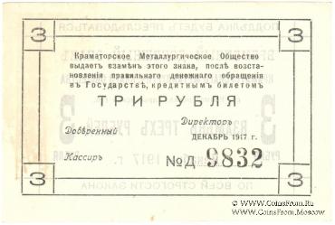 3 рубля 1917 г. (Краматорск)