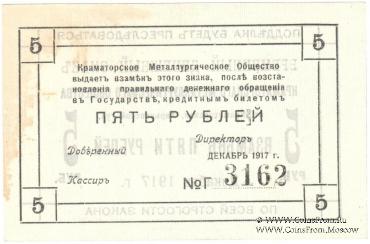 5 рублей 1917 г. (Краматорск)