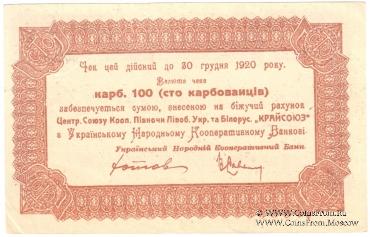100 карбованцев 1920 г.