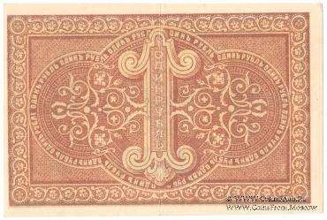 1 рубль 1918 г. (Астрахань)