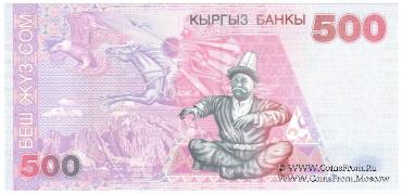 500 сомов 2000 г. 