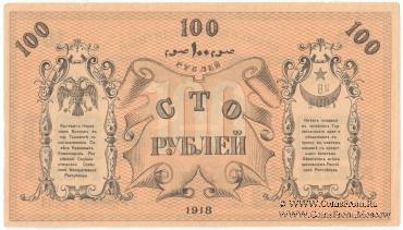 100 рублей 1918 г.