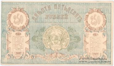 250 рублей 1919 г.