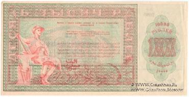 10.000 рублей 1920 г.
