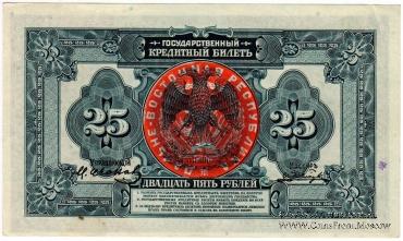 25 рублей 1918 г.