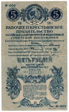 5 рублей 1918 г.