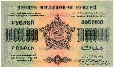 10.000.000 рублей 1923 г. 