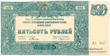 500 рублей 1920 г. БРАК