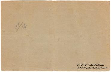 3 рубля 1919 г. (Кыштым)