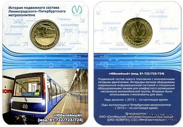 Жетон 2015 г. Вагон 