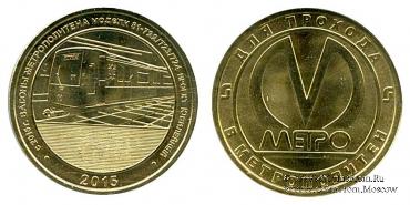 Жетон 2015 г. Вагон 