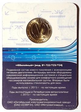 Жетон 2015 г. Вагон 