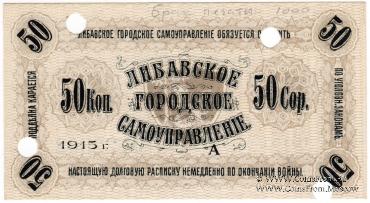 50 копеек 1915 г. (Либава) БРАК