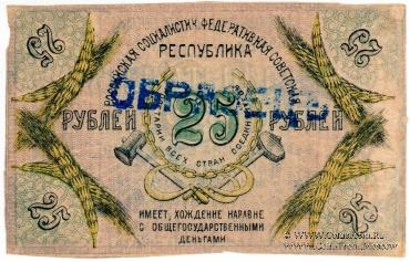 25 рублей 1918 г. ОБРАЗЕЦ