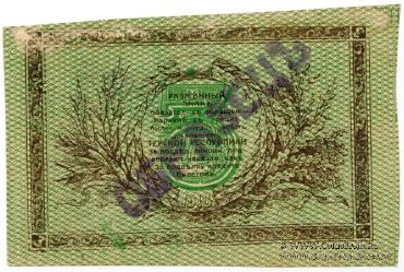 3 рубля 1918 г. ОБРАЗЕЦ