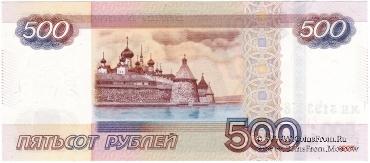 500 рублей 1997 (2010) г. БРАК
