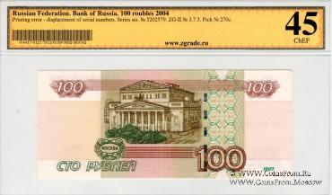 100 рублей 1997 (2004) г. БРАК