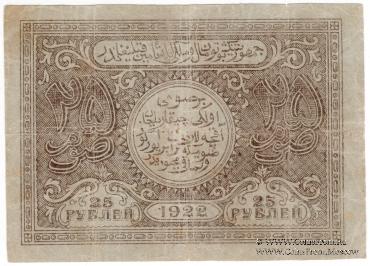 25 рублей 1922 г.