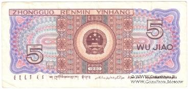5 цзяо 1980 г.