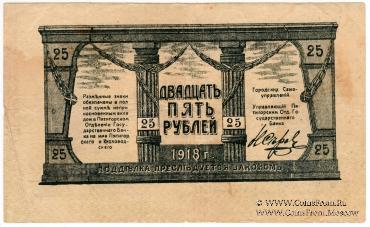 25 рублей 1918 г. (МинВоды)
