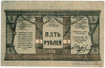 5 рублей 1918 г. (МинВоды)
