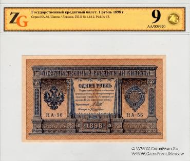 1 рубль 1898 г.