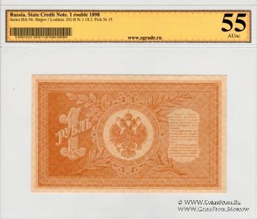 1 рубль 1898 г.