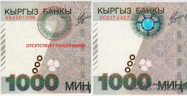 1.000 сомов 2000 г. БРАК