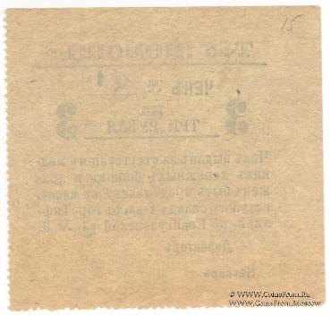 3 рубля 1921 г. (Тифлис)