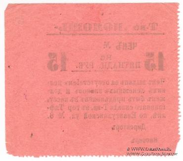 15 рублей 1921 г. (Тифлис)