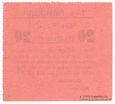 20 рублей 1921 г. (Тифлис)