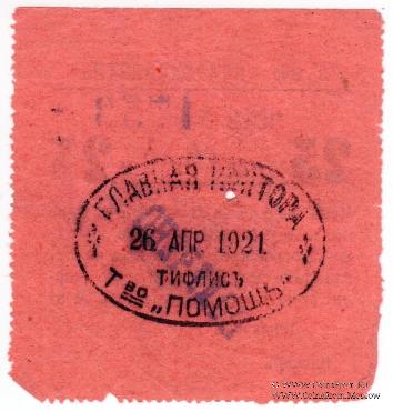 25 рублей 1921 г. (Тифлис)