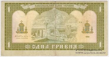 1 гривна 1992 г. БРАК