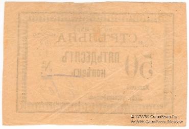 50 копеек б/д (Тифлис)