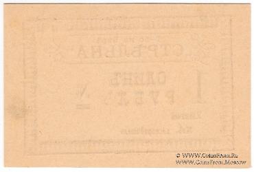 1 рубль б/д (Тифлис)