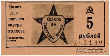 Комплект билетов Колхоза им. Советской Армии