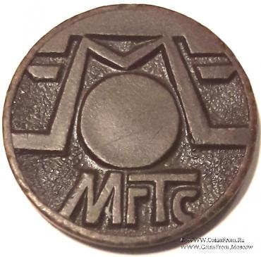 Жетон телефонный МГТС.