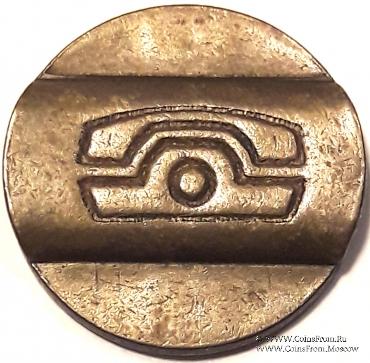 Жетон телефонный СПБ.