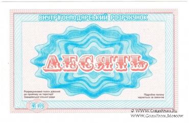 10 карбованцев 1988 г. (Завадовка)