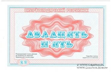 25 карбованцев 1988 г. (Завадовка)