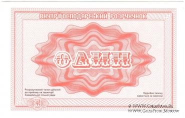 1 карбованец 1988 г. (Завадовка)